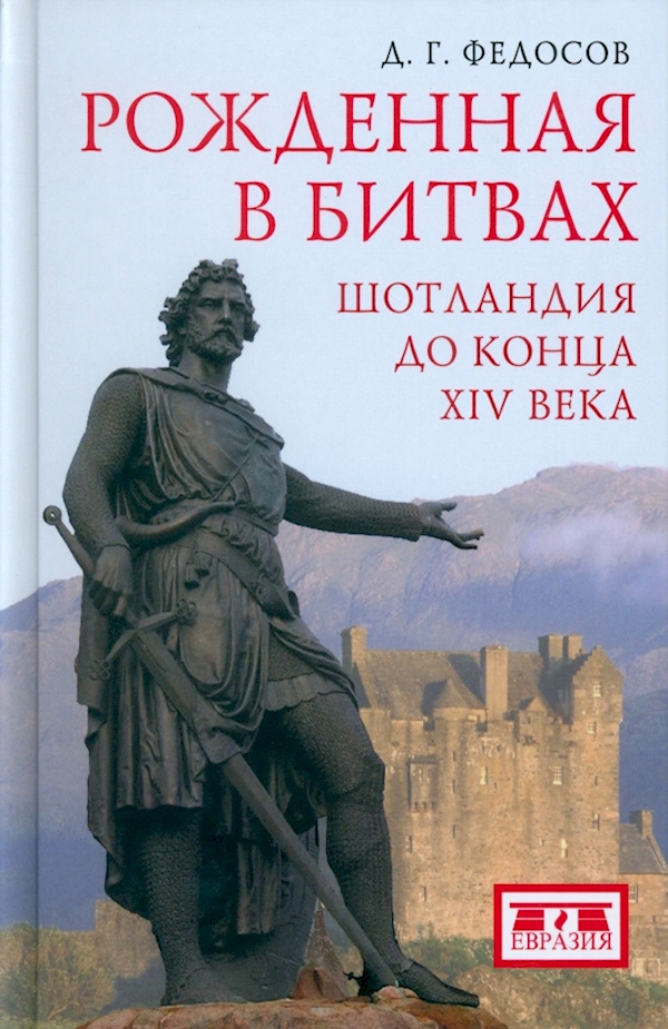 

Рожденная в битвах.Шотландия до конца ХIV века