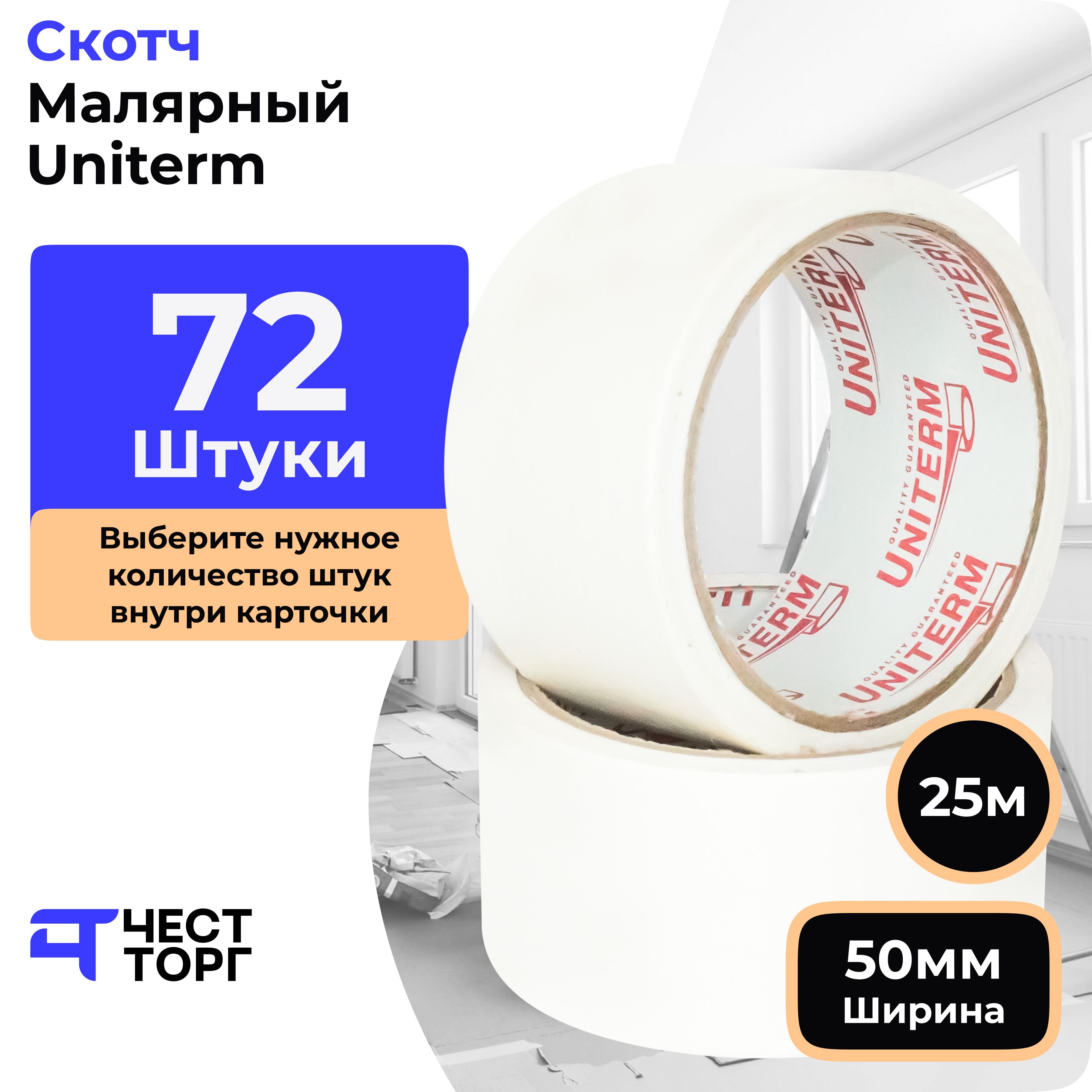 Малярная Лента Uniterm, 50 мм / 40 м, 72 Штуки лента малярная 48 мм основа бумажная 27 м kroll крепированная 015 27