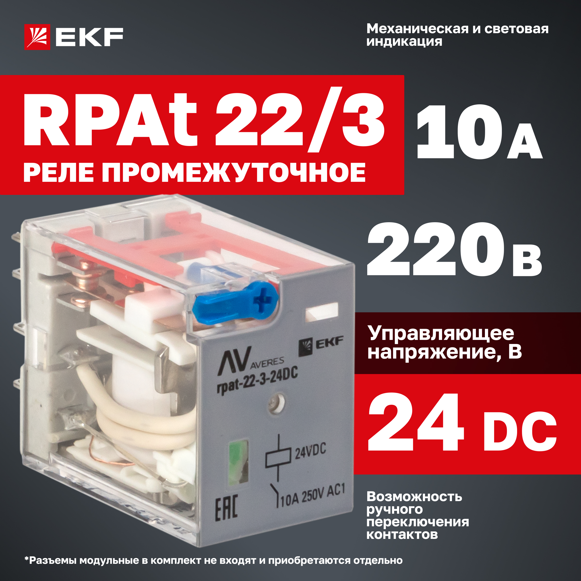 

Реле промежуточное с кнопкой и мех. индик. RPAt EKF AVERES rpat-22-3-24DC 22/3 10A 24В DC