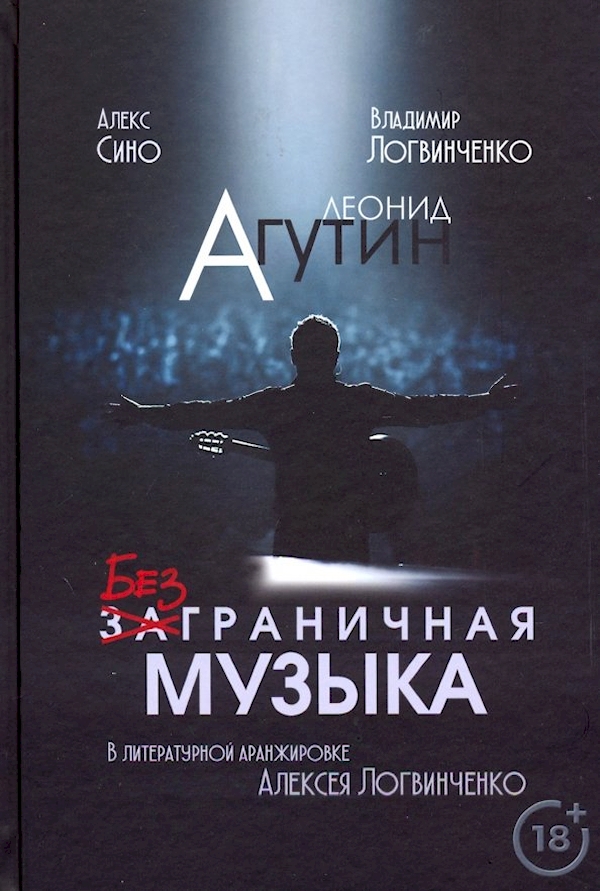

Леонид Агутин.Безграничная музыка