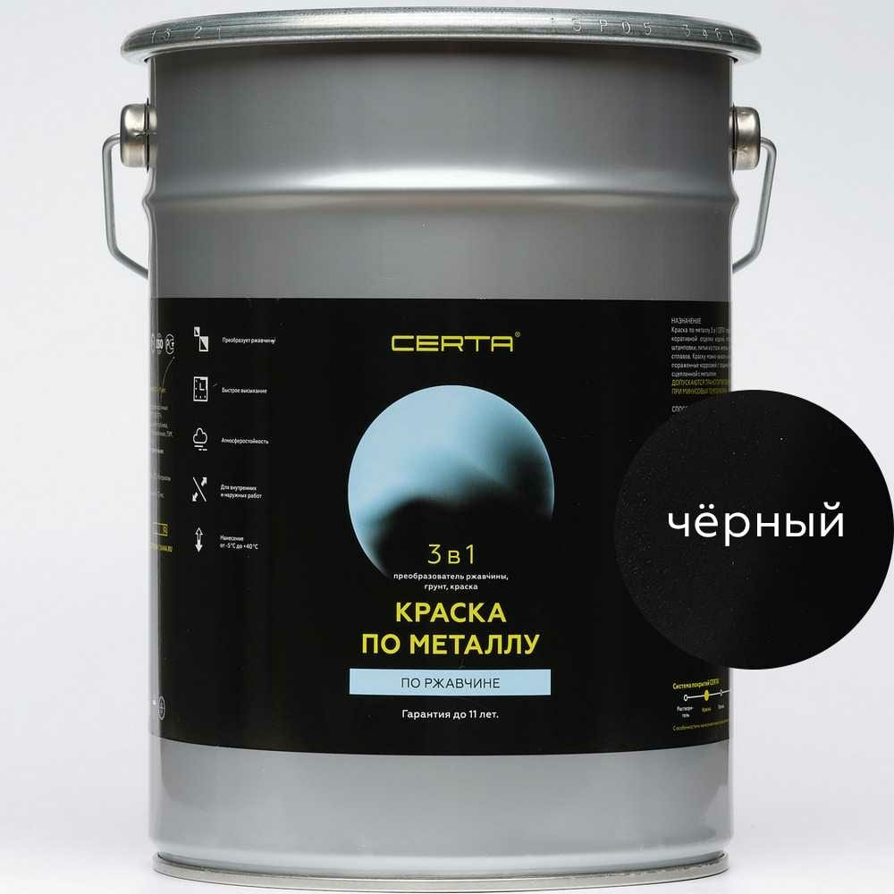 Краска по металлу CERTA 3 в 1 (по ржавчине; черный; 4 кг) KRGL0040