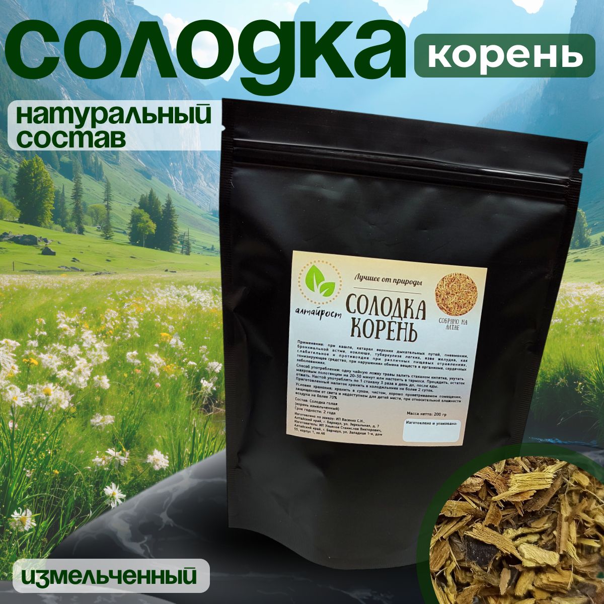 

Солодка корень Алтайрост измельченный 200 г