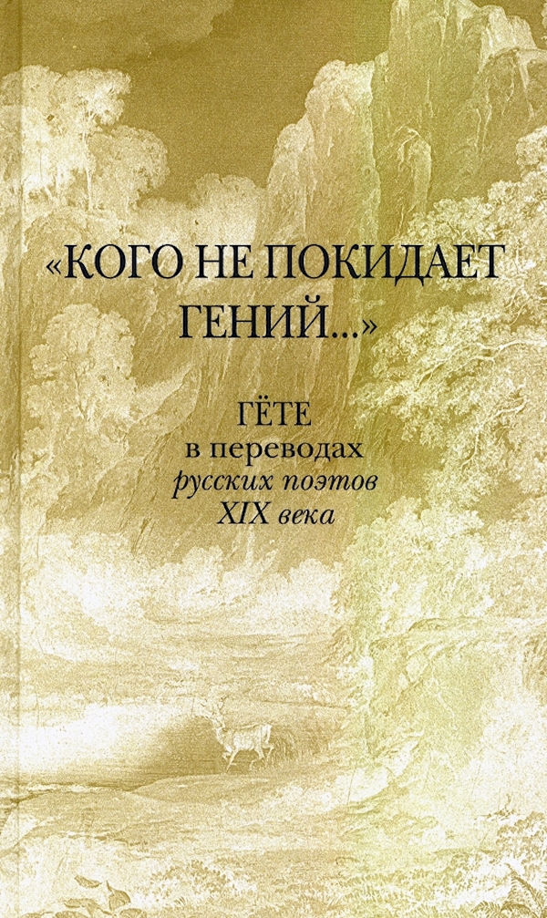 

Кого не покидает гений... Гёте в переводах русских поэтов XIX века