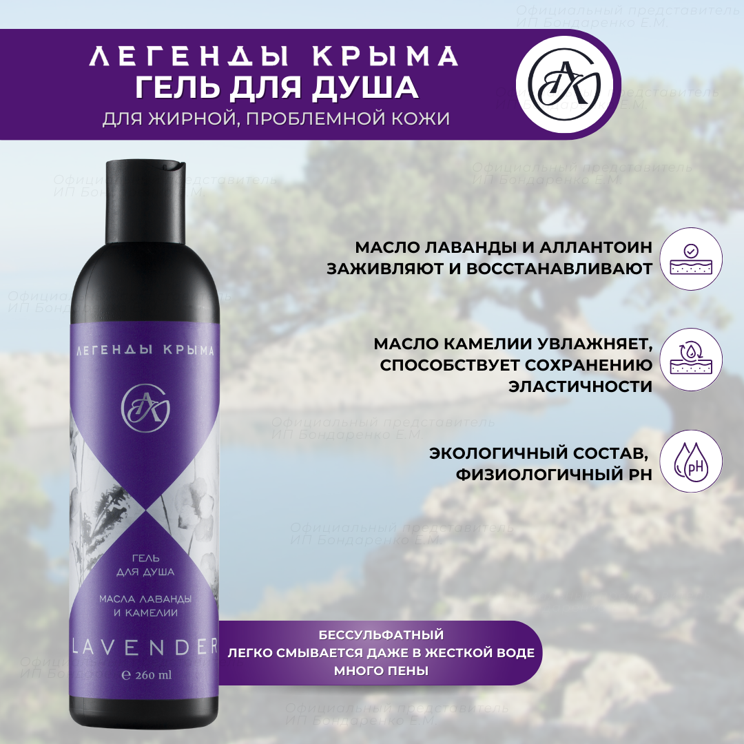 Гель для душа Легенды КрымаLAVENDER масла лаванды и камелии 260мл гель для интимной гигиены girls friendly 3 ecocert ecolatier baby 150 мл