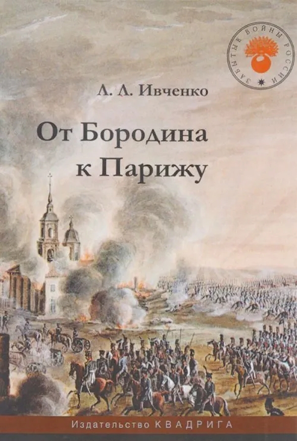 

От Бородина к Парижу