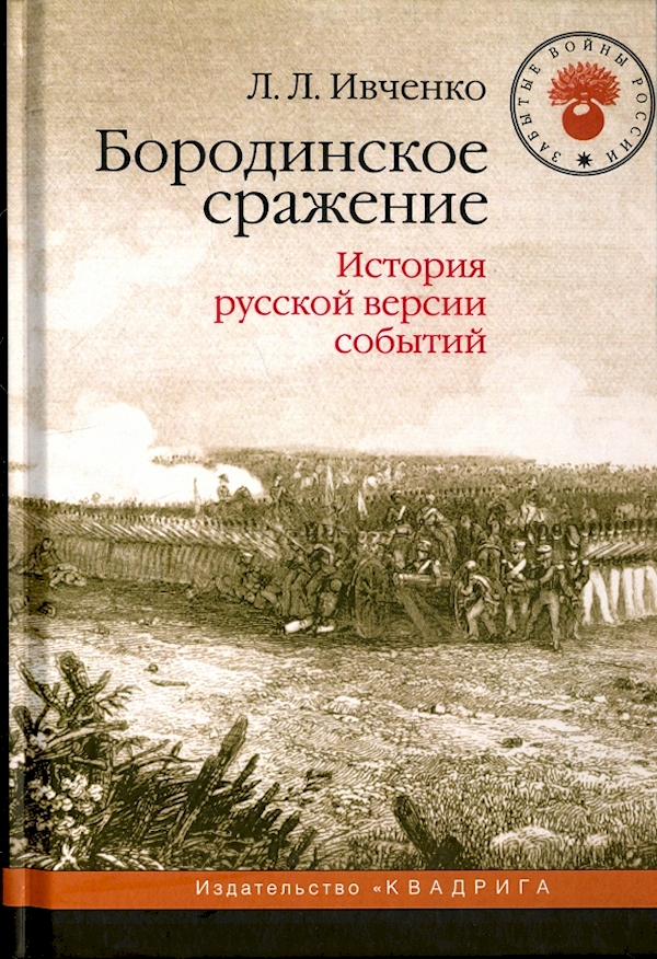 

Бородинское сражение.История русской версии событий