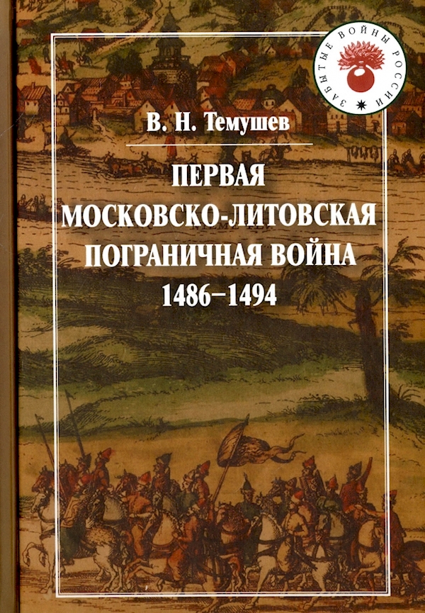 

Первая Московско-литовская пограничная война (1486-1494)