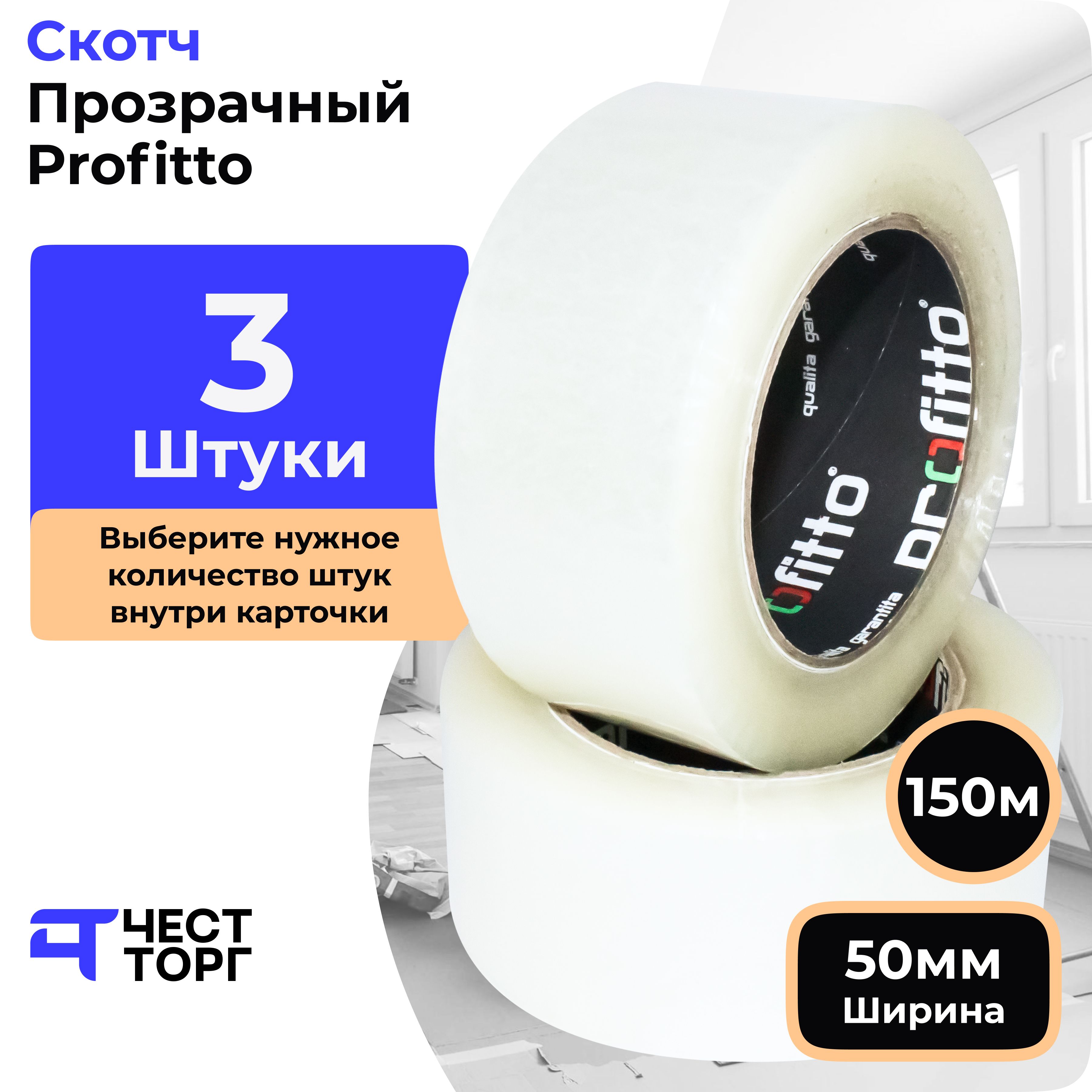 Клейкая Лента Profitto, 48 мм / 150 м, 3 Штуки