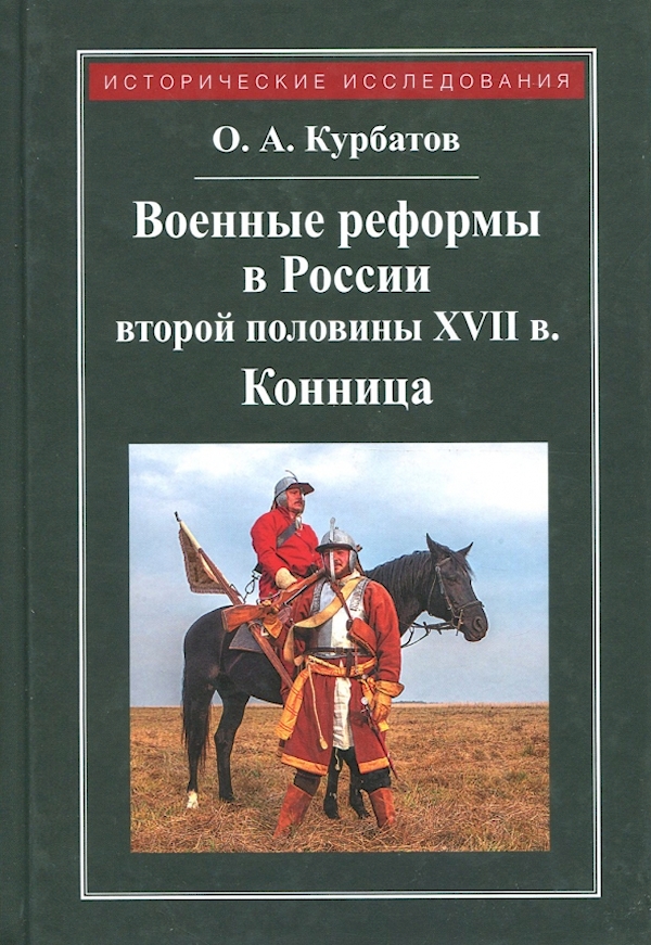 

Военные реформы в России второй половины XVII века