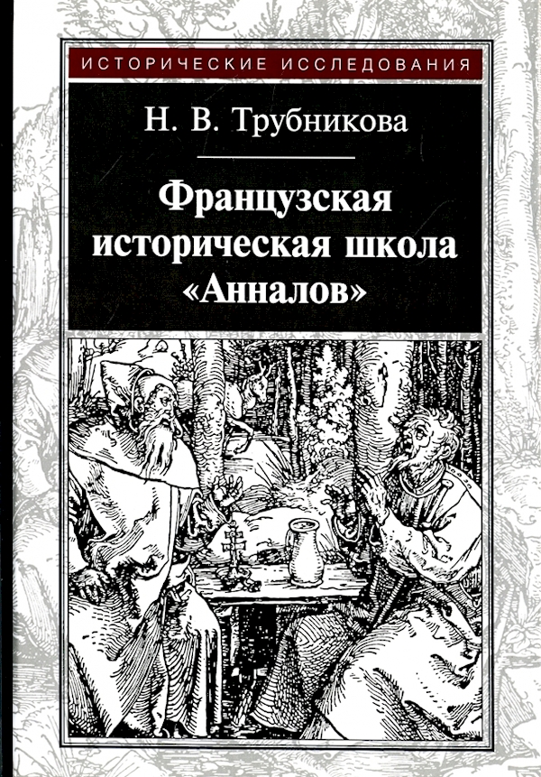 

Французская историческая школа Анналов