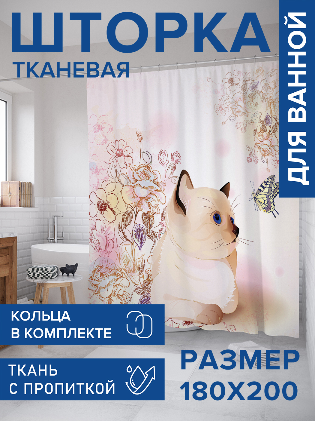 

Штора для ванной тканевая JoyArty "Игривый котик", 180х200, sc_4457, Бежевый, Игривый котик