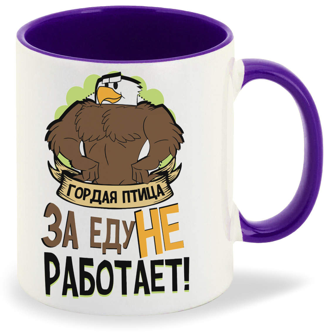 

Кружка CoolPodarok Прикол Гордая птица за еду не работает, Прикол Гордая птица за еду не работает