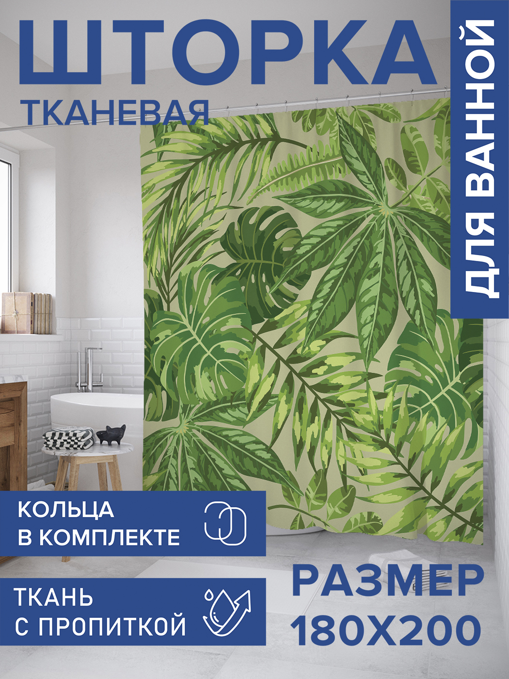 

Штора для ванной тканевая JoyArty "Зелень", 180х200, sc_51500, Зеленый, Зелень
