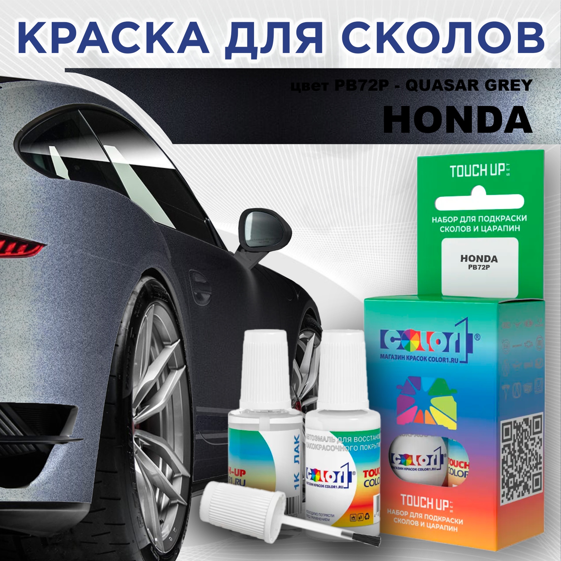 

Краска для сколов во флаконе с кисточкой COLOR1 для HONDA, цвет PB72P - QUASAR GREY, Прозрачный