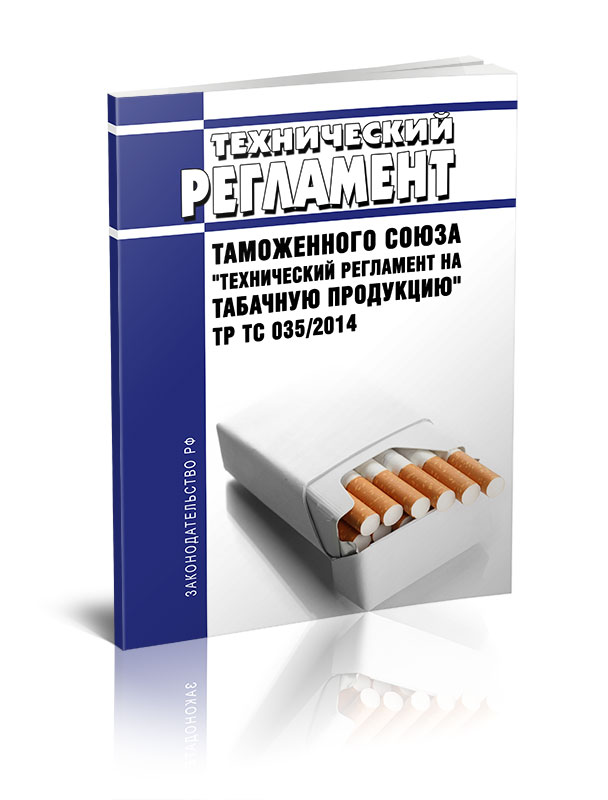 

Технический регламент Таможенного союза "Технический регламент на табачную продукцию