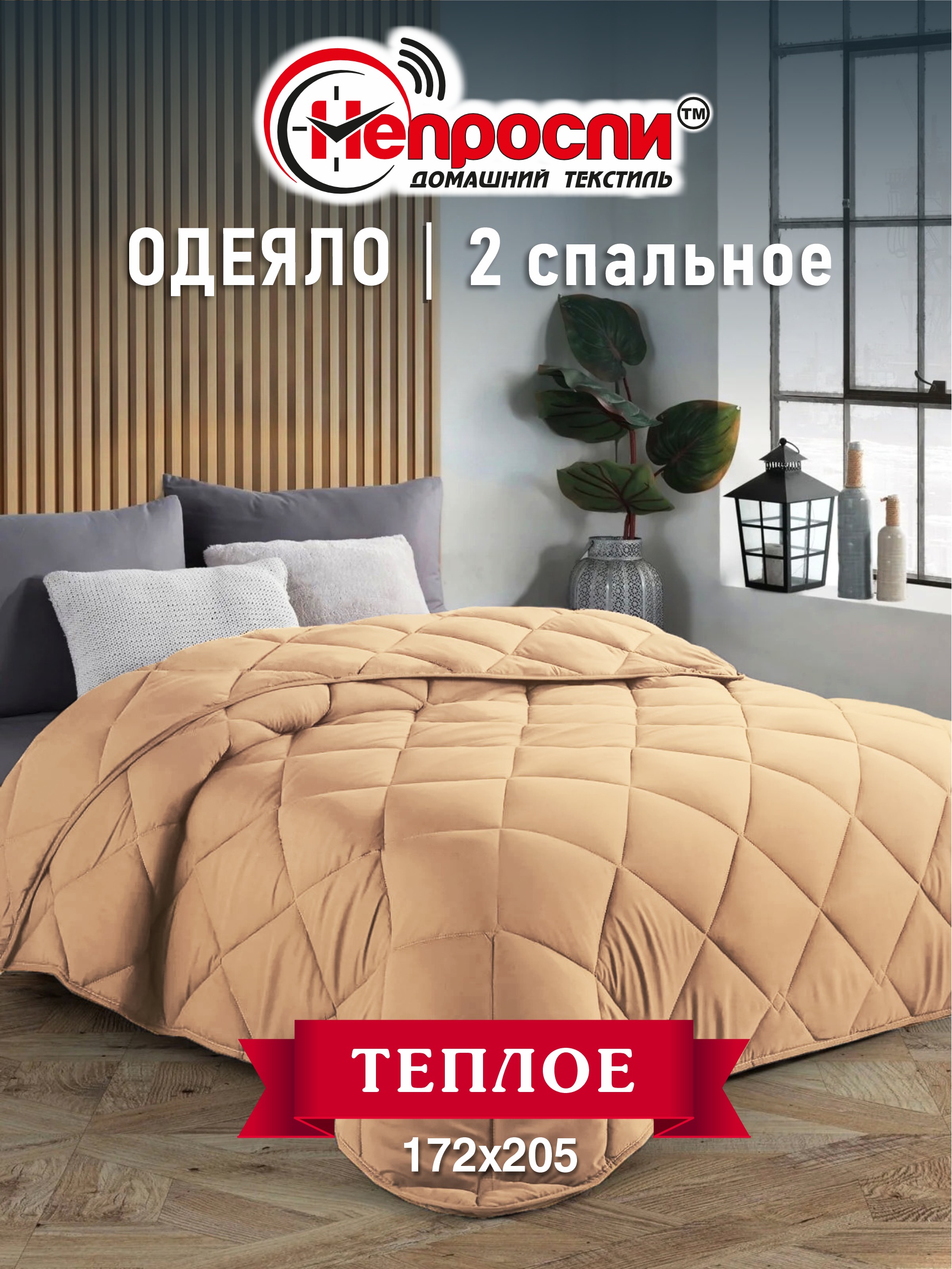 Одеяло Непроспи Верблюд 2-х спальное, 172х205 см