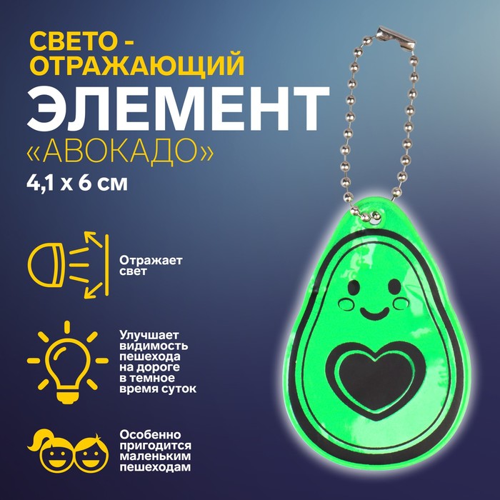 

Светоотражающий элемент «Авокадо», двусторонний, 4,1 х 6 см, цвет зелёный, Зеленый