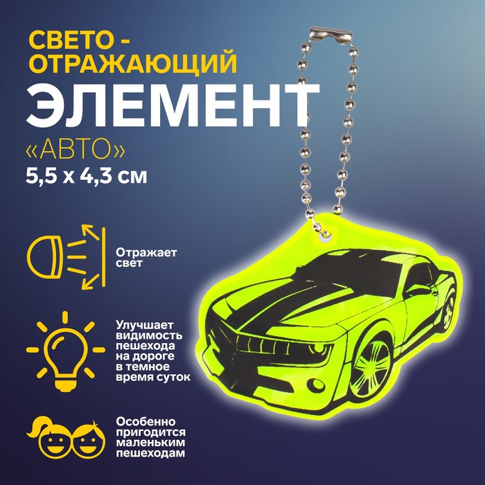 

Светоотражающий элемент «Авто», двусторонний, 5,5 × 4,3 см, цвет МИКС