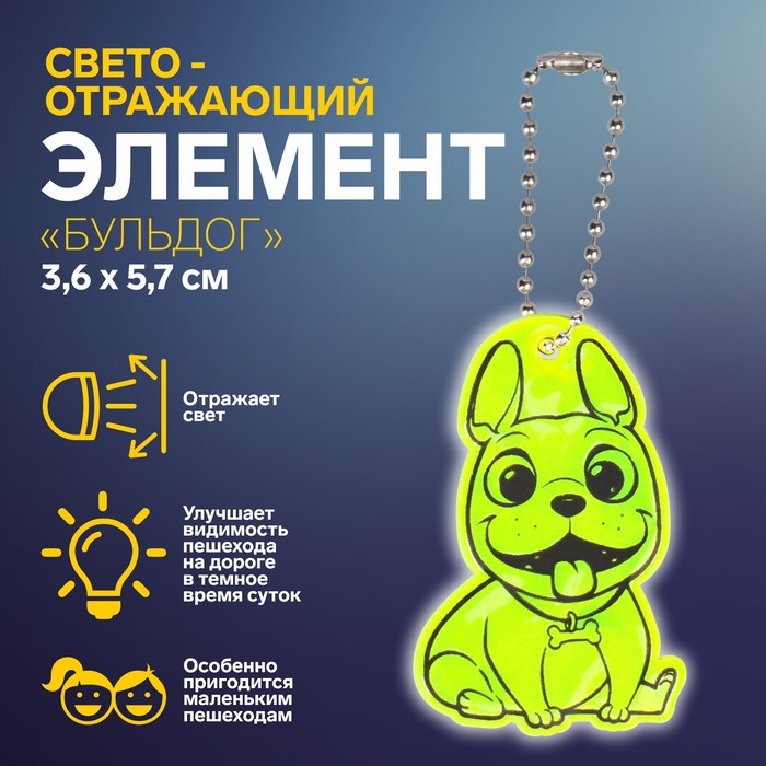 

Светоотражающий элемент «Бульдог», двусторонний, 3,6 × 5,7 см, цвет МИКС