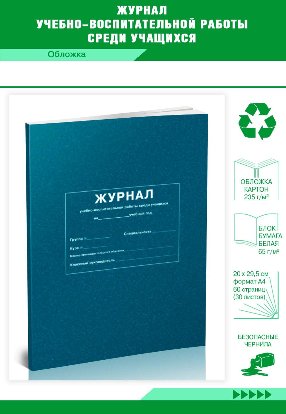 

Журнал учебно-воспитательной работы среди учащихся, ЦентрМаг 00817731