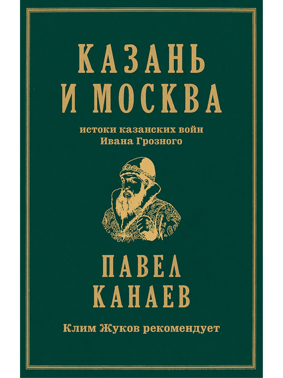 

Казань и Москва истоки казанских войн Ивана Грозного