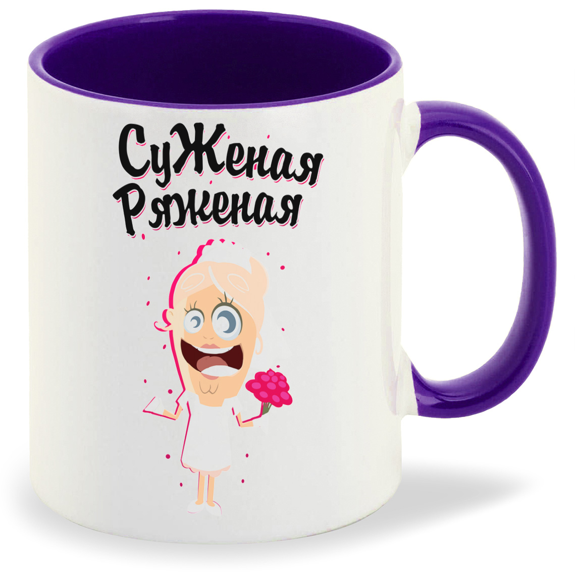 

Кружка CoolPodarok Прикол Свадьба Суженая ряженая, Прикол Свадьба Суженая ряженая