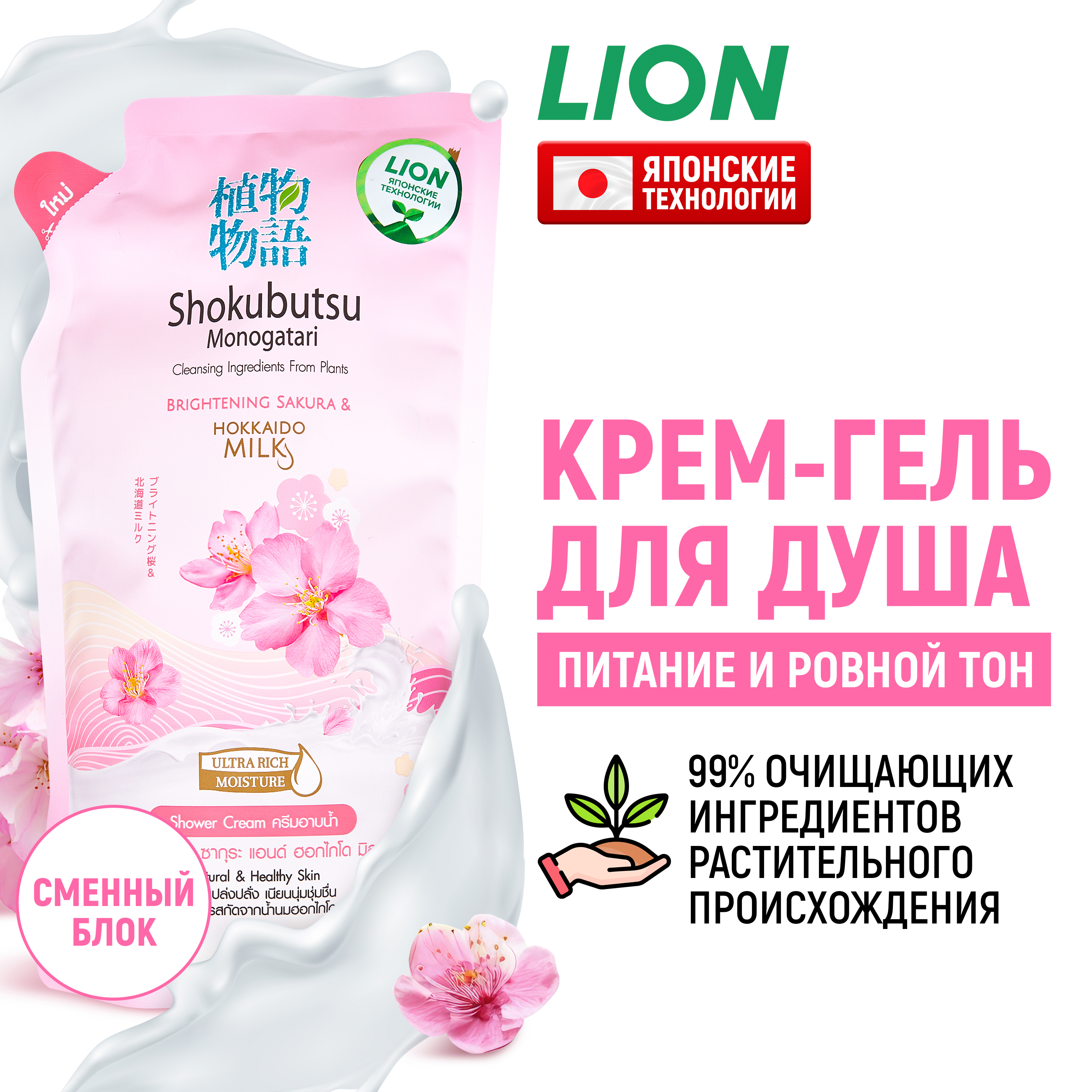 Крем-гель для душа LION Shokubutsu Сакура и молочко Хоккайдо 500 мл 555₽