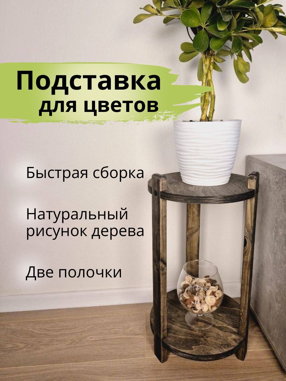 

Подставка для цветов НАДАЧУ96, приставной столик