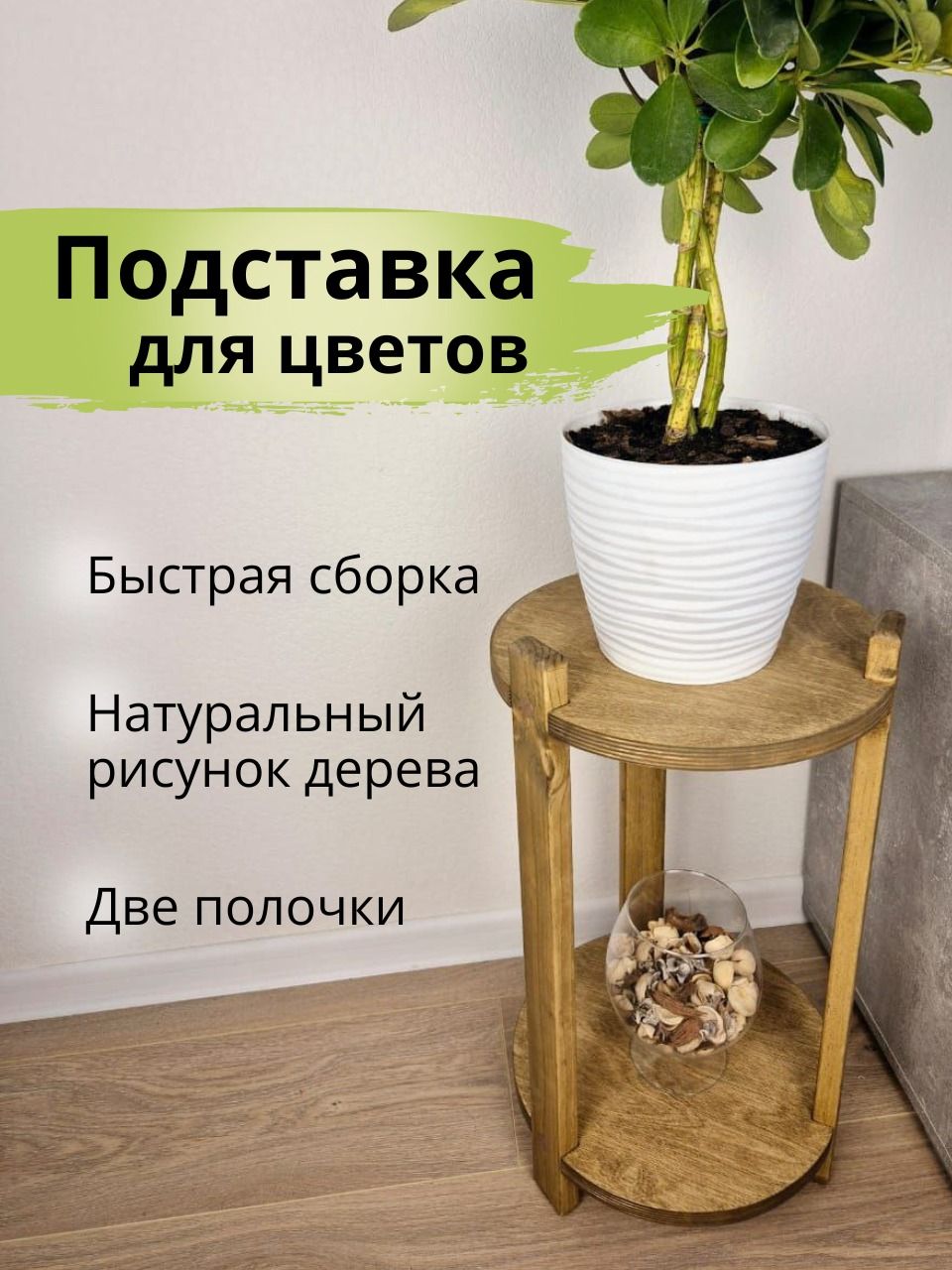 

Подставка для цветов НАДАЧУ96, приставной столик