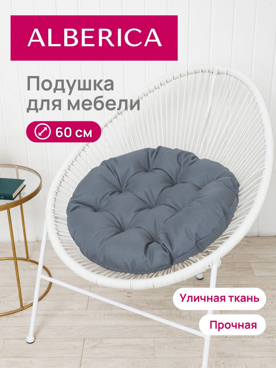 Подушка для садовой мебели ALBERICA круглая П/Г600 60х60 см серый