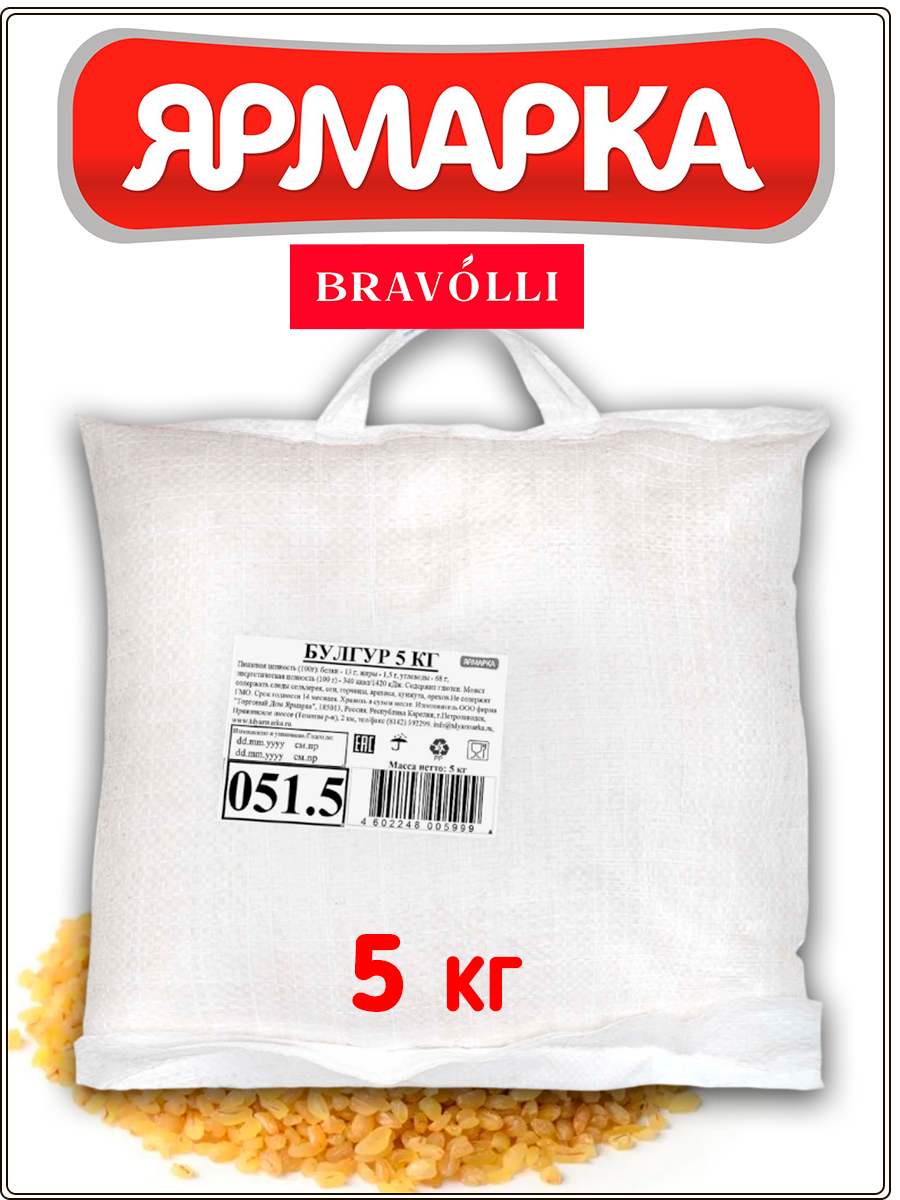 Булгур цельнозерновой Bravolli! 5 кг