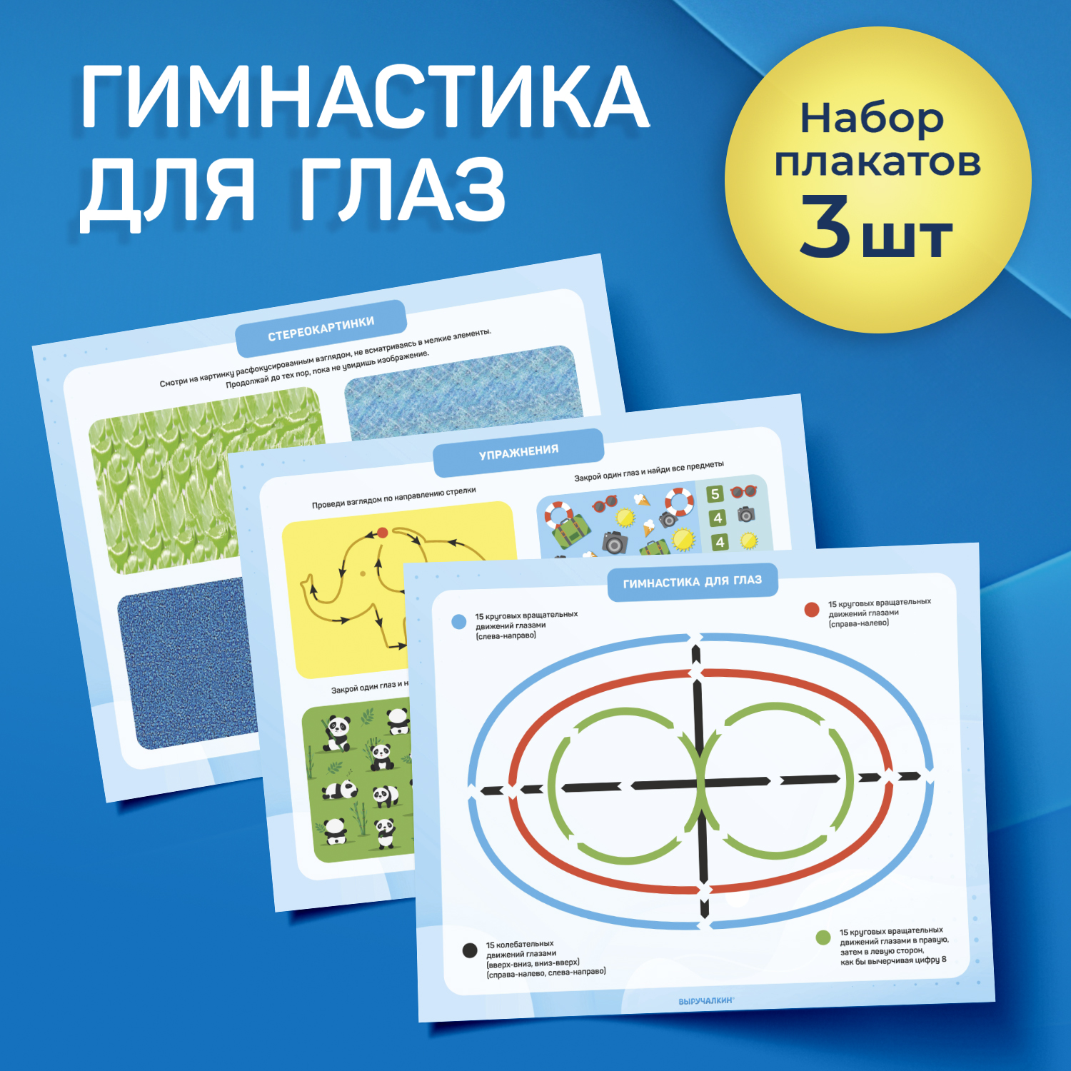 Набор плакатов Выручалкин, Гимнастика для глаз, 400х500 мм биомеханическая гимнастика пошаговые упражнения для суставов и мышц спины