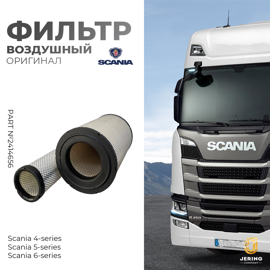 Фильтр воздушный SCANIA 4,5,6 1421021