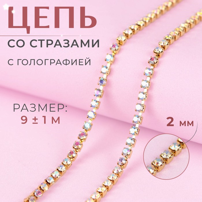 

Цепь со стразами, с голографией, 2 мм, 9 ± 1 м, цвет золотой, Золотистый