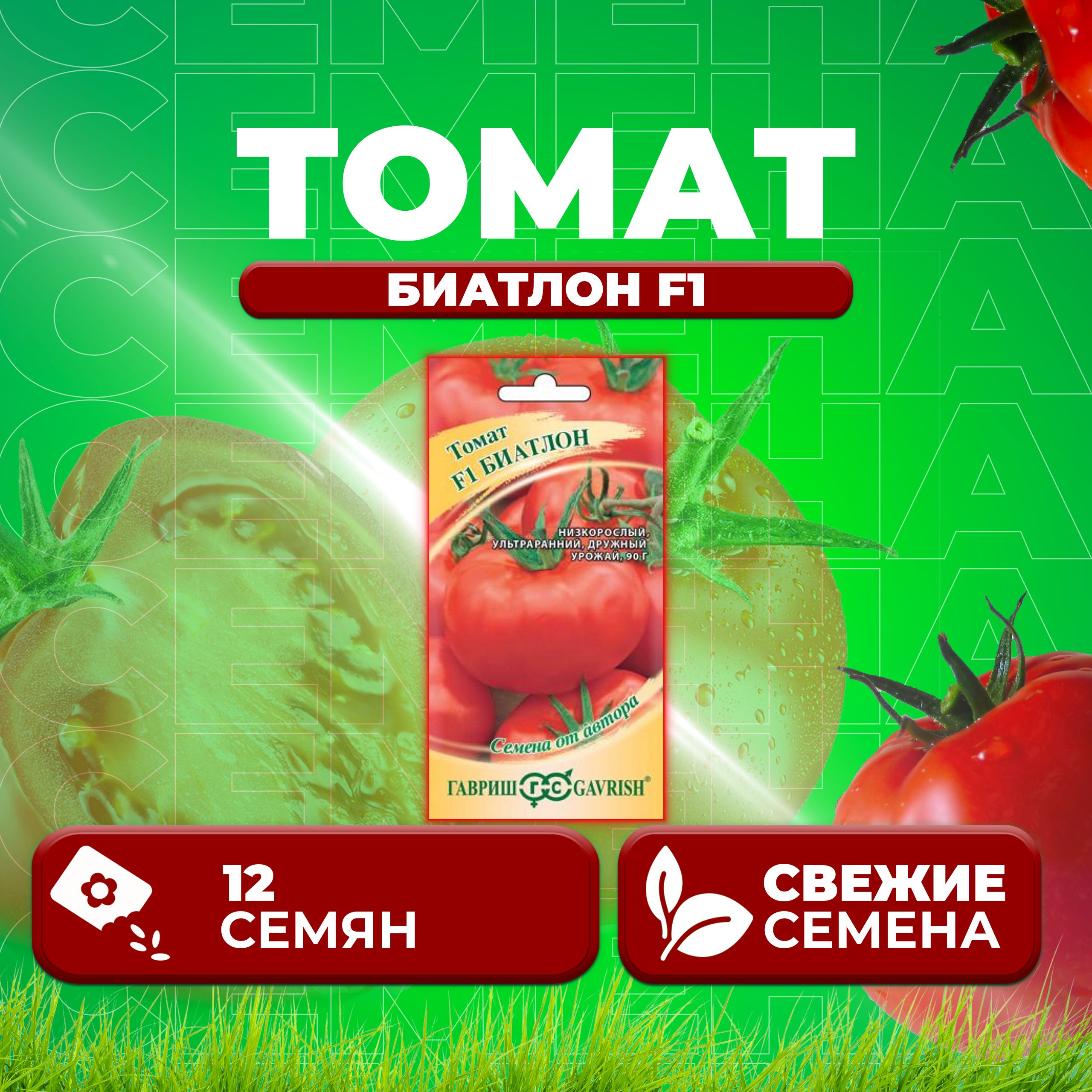 

Семена томат Биатлон F1 Гавриш 002613-1 1 уп., 002613