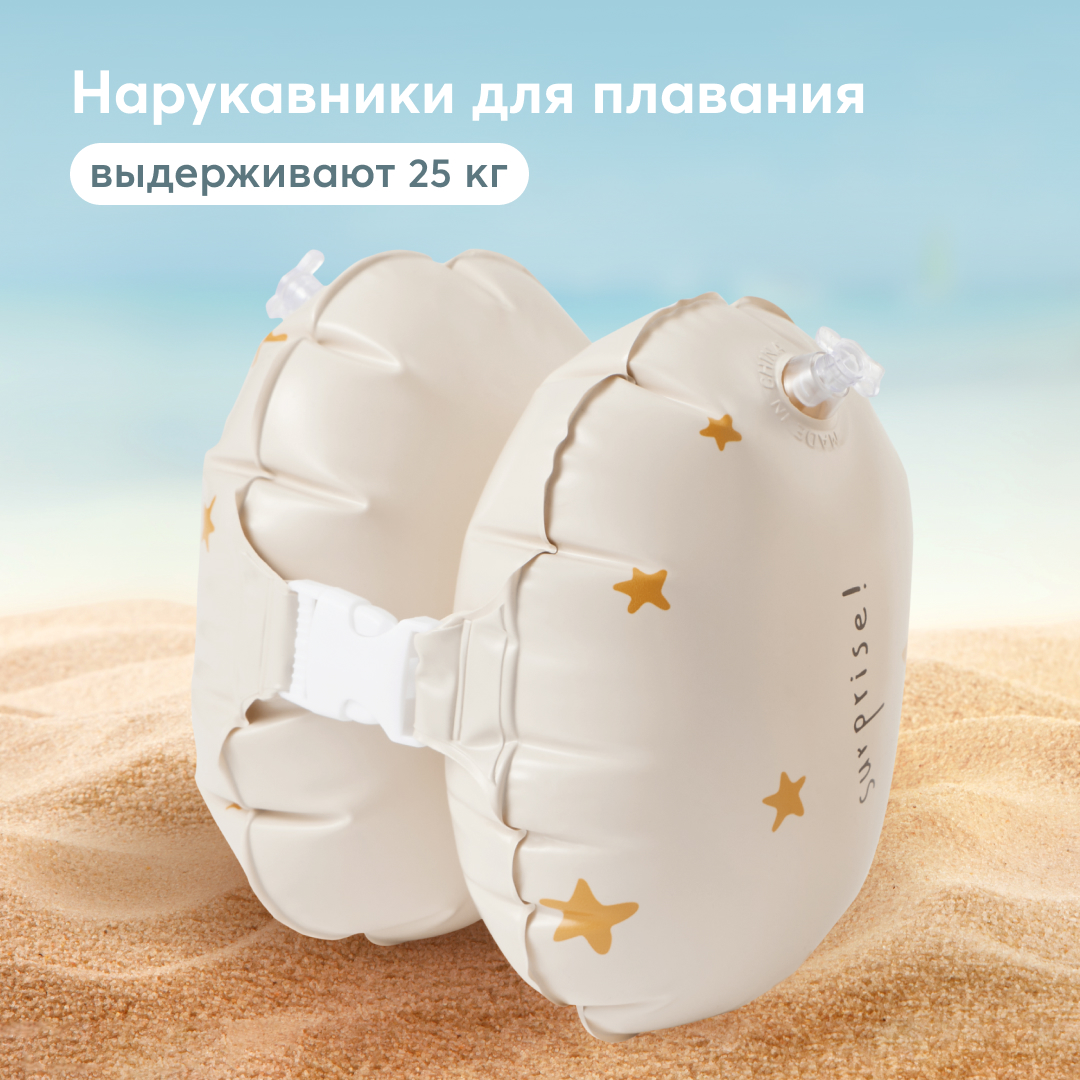 Нарукавники для плавания детские Happy Baby, 2 надувные секции, бежевые