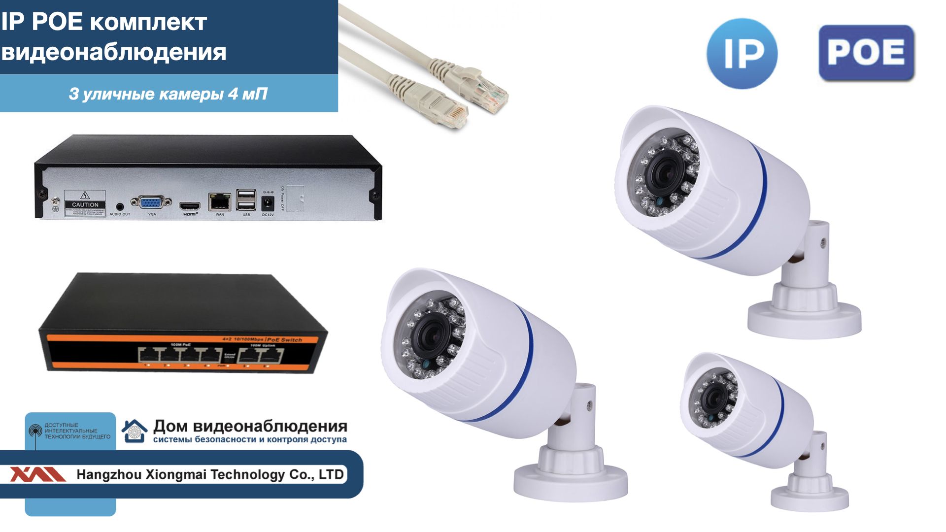 

Полный IP POE комплект видеонаблюдения на 3 камеры (KIT3IPPOE100W4MP), Белый, IPPOEKITCCTVDOM-U