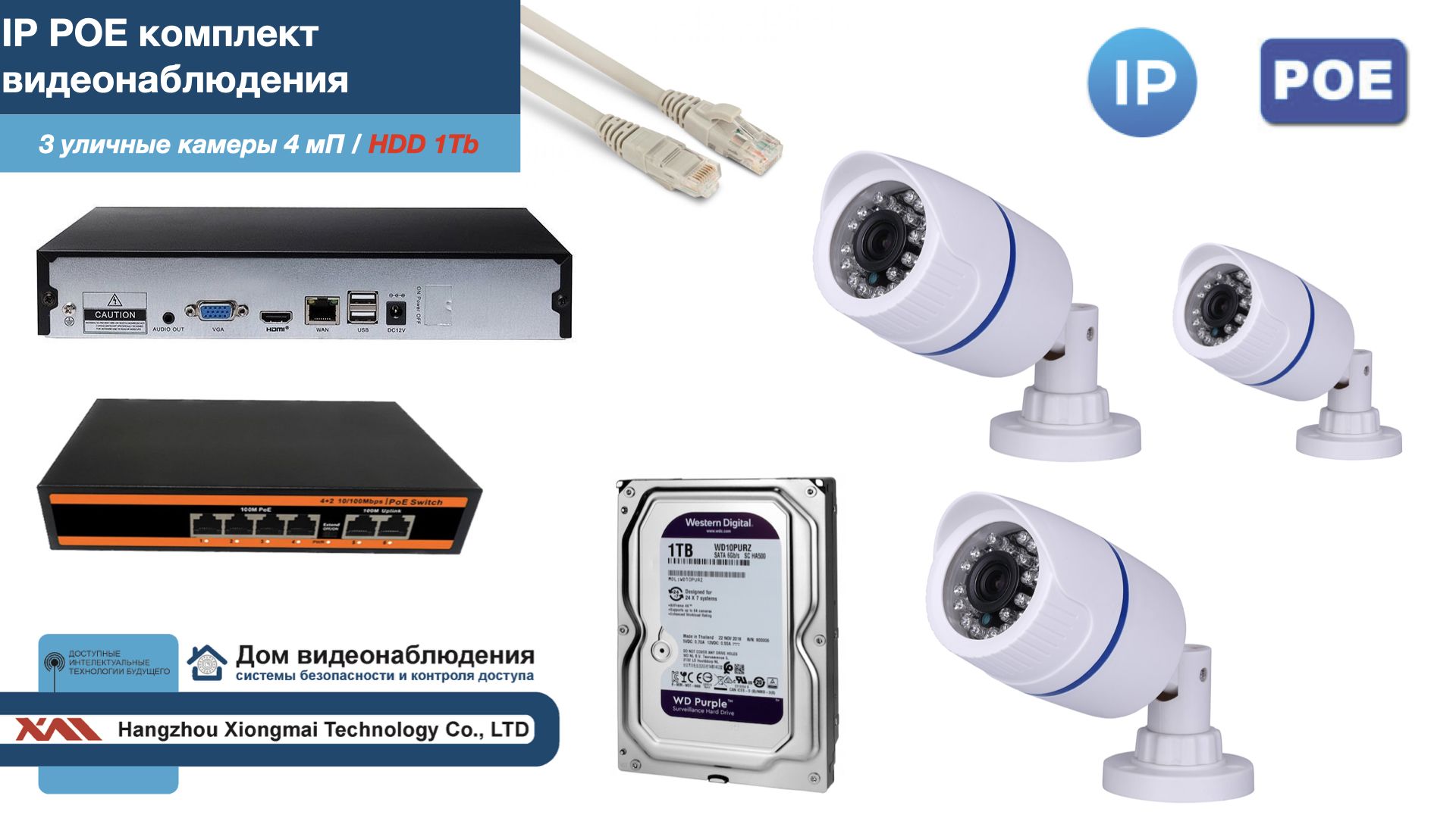 

Полный IP POE комплект видеонаблюдения на 3 камеры (KIT3IPPOE100W4MP-HDD1Tb), Белый, IPPOEKITCCTVDOMHDD1Tb-U