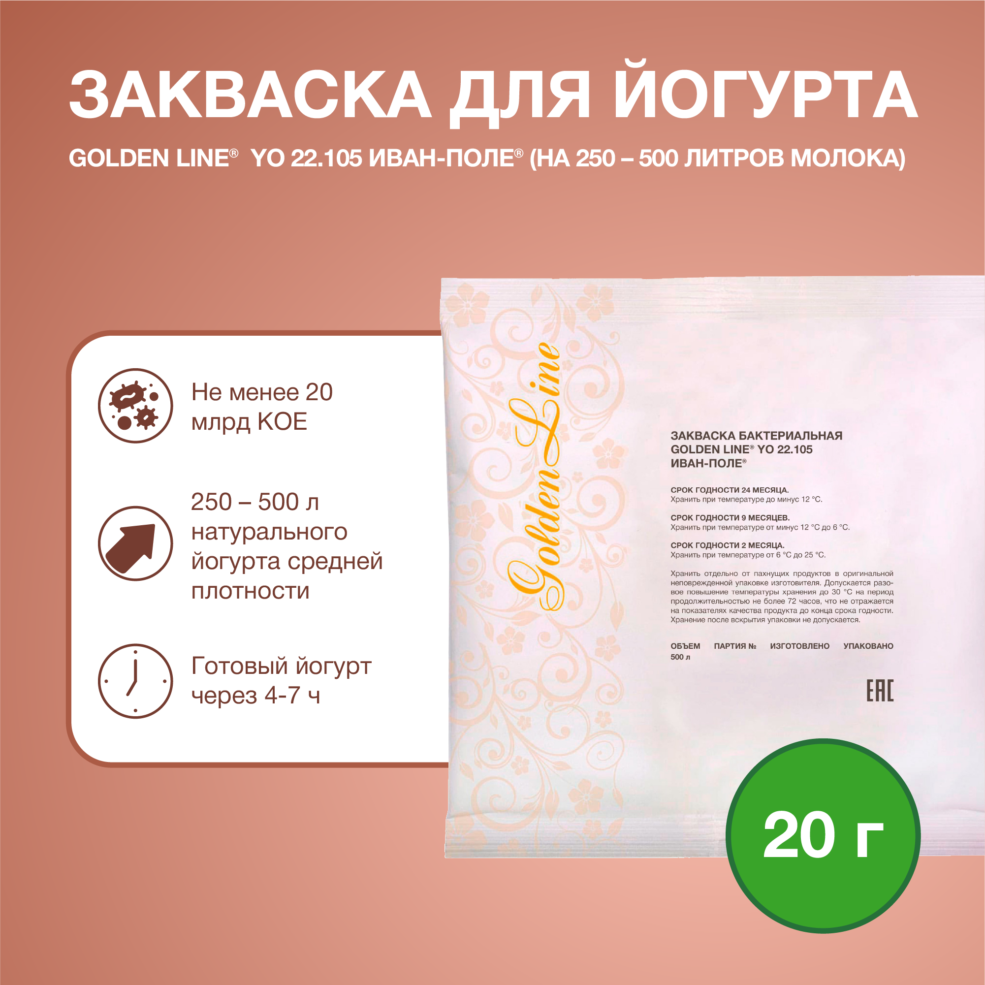 Закваска для Йогурта Иван-поле Golden Line, 20 г