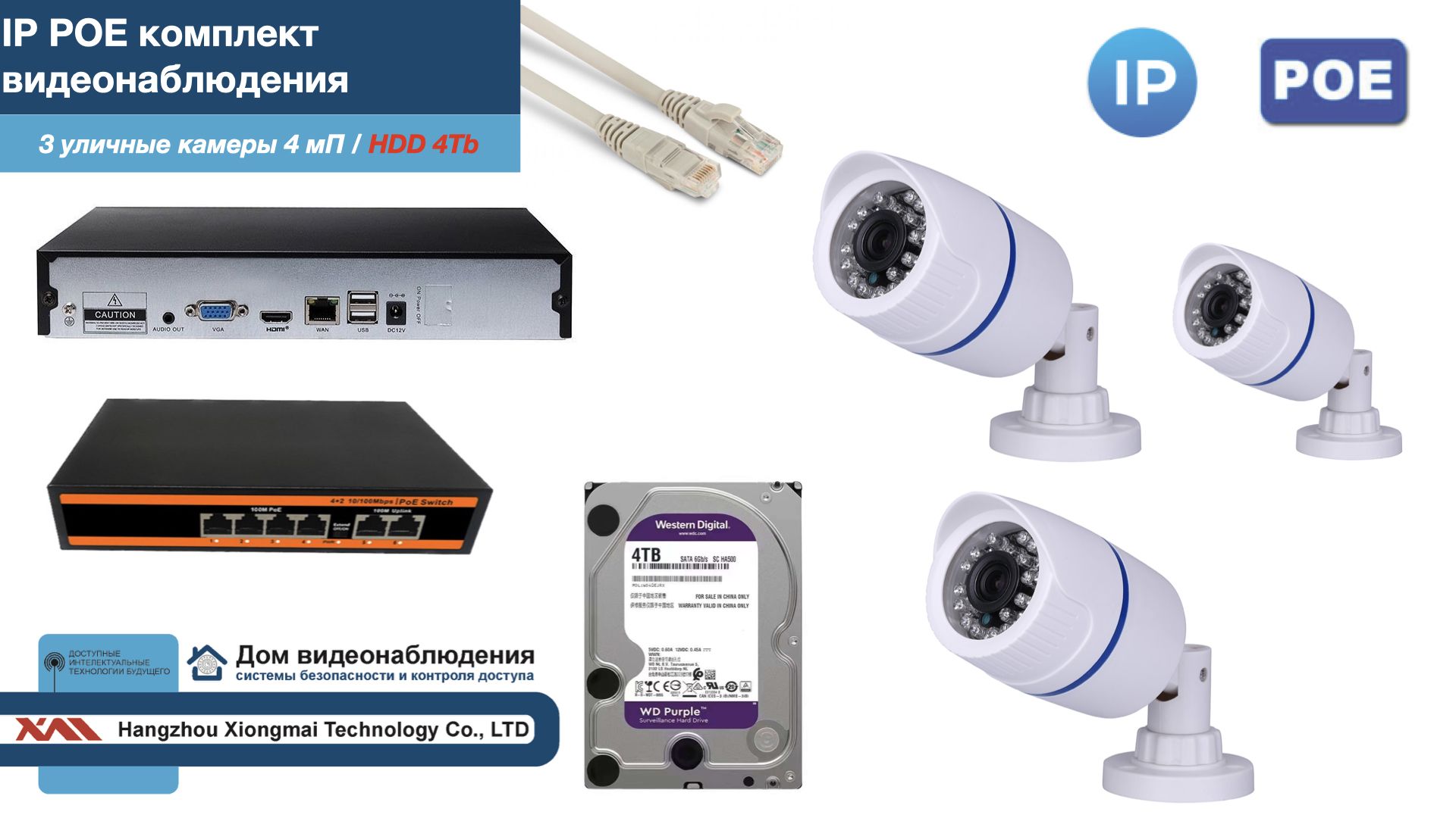 

Полный IP POE комплект видеонаблюдения на 3 камеры (KIT3IPPOE100W4MP-HDD4Tb), Белый, IPPOEKITCCTVDOMHDD4Tb-U