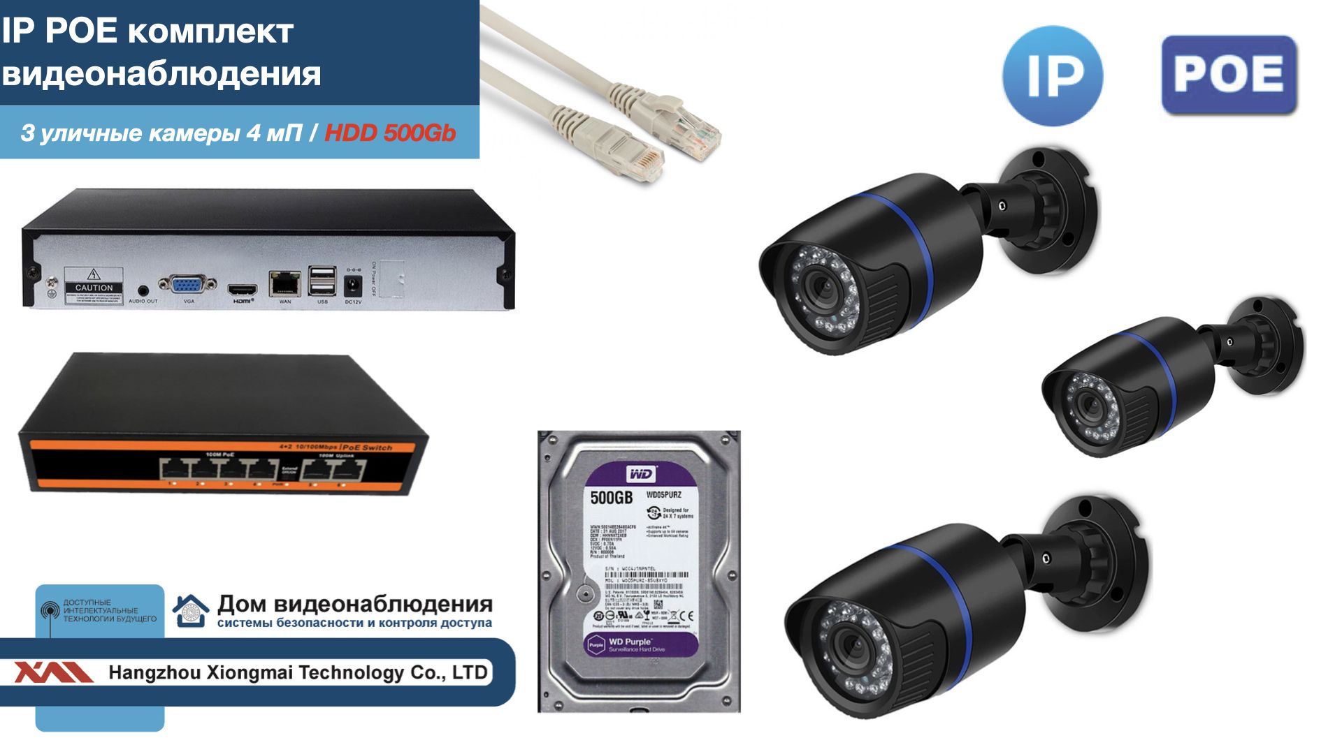 

Полный IP POE комплект видеонаблюдения на 3 камеры (KIT3IPPOE100B4MP-HDD500Gb), Черный, IPPOEKITCCTVDOMHDD500Gb-U