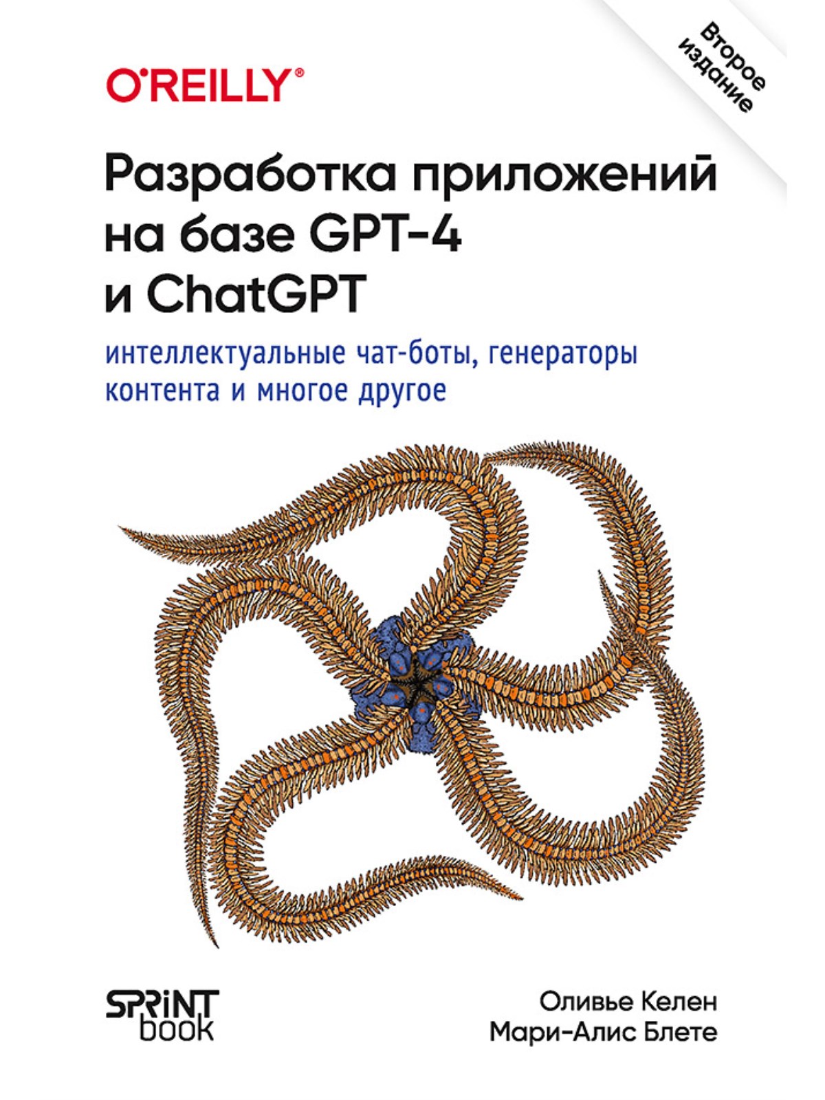 

Разработка приложений на базе GPT 4 и ChatGPT 2 издание