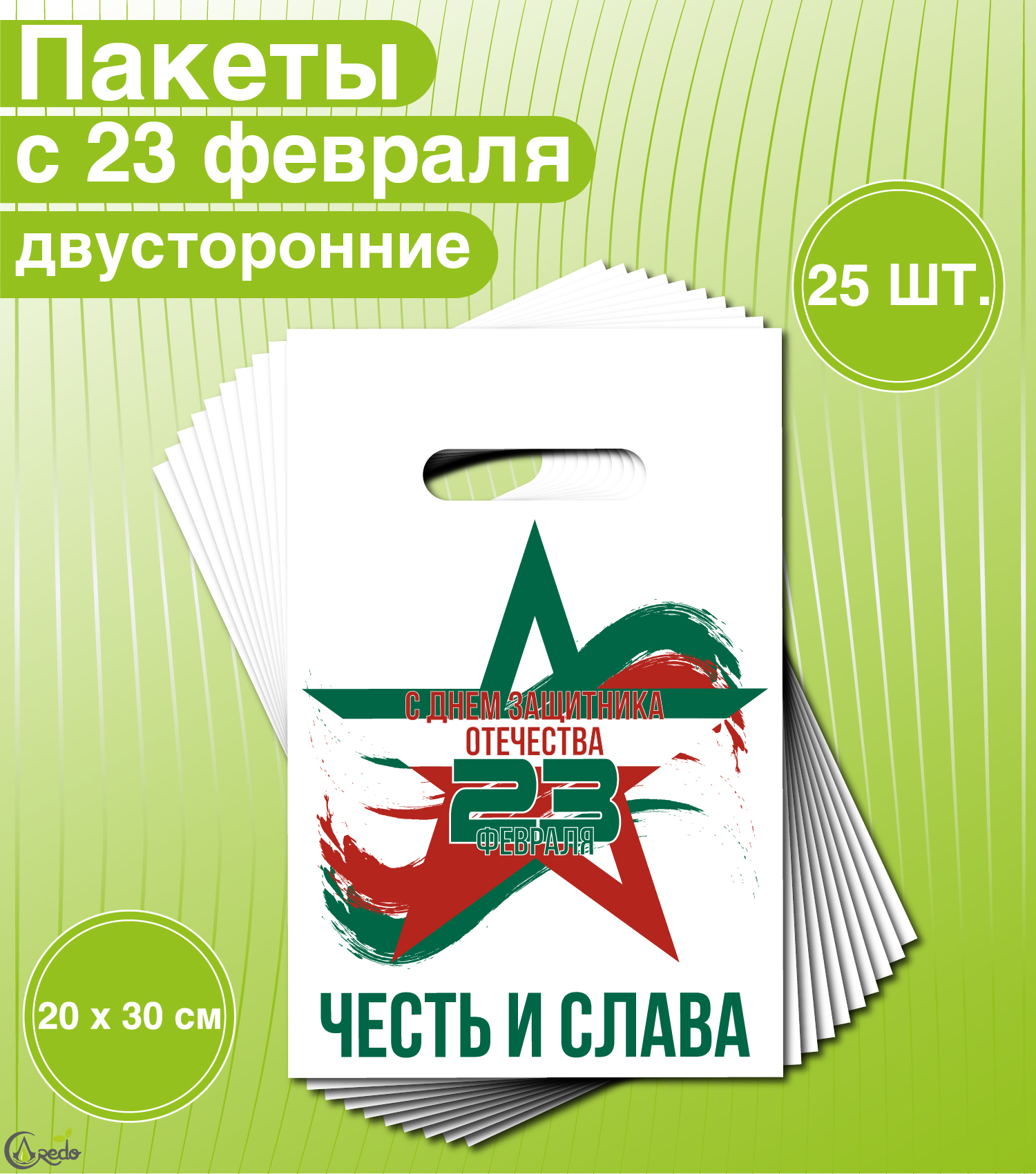 Пакеты подарочные Credo на 23 Февраля, 20 x 30 см, набор 25 шт