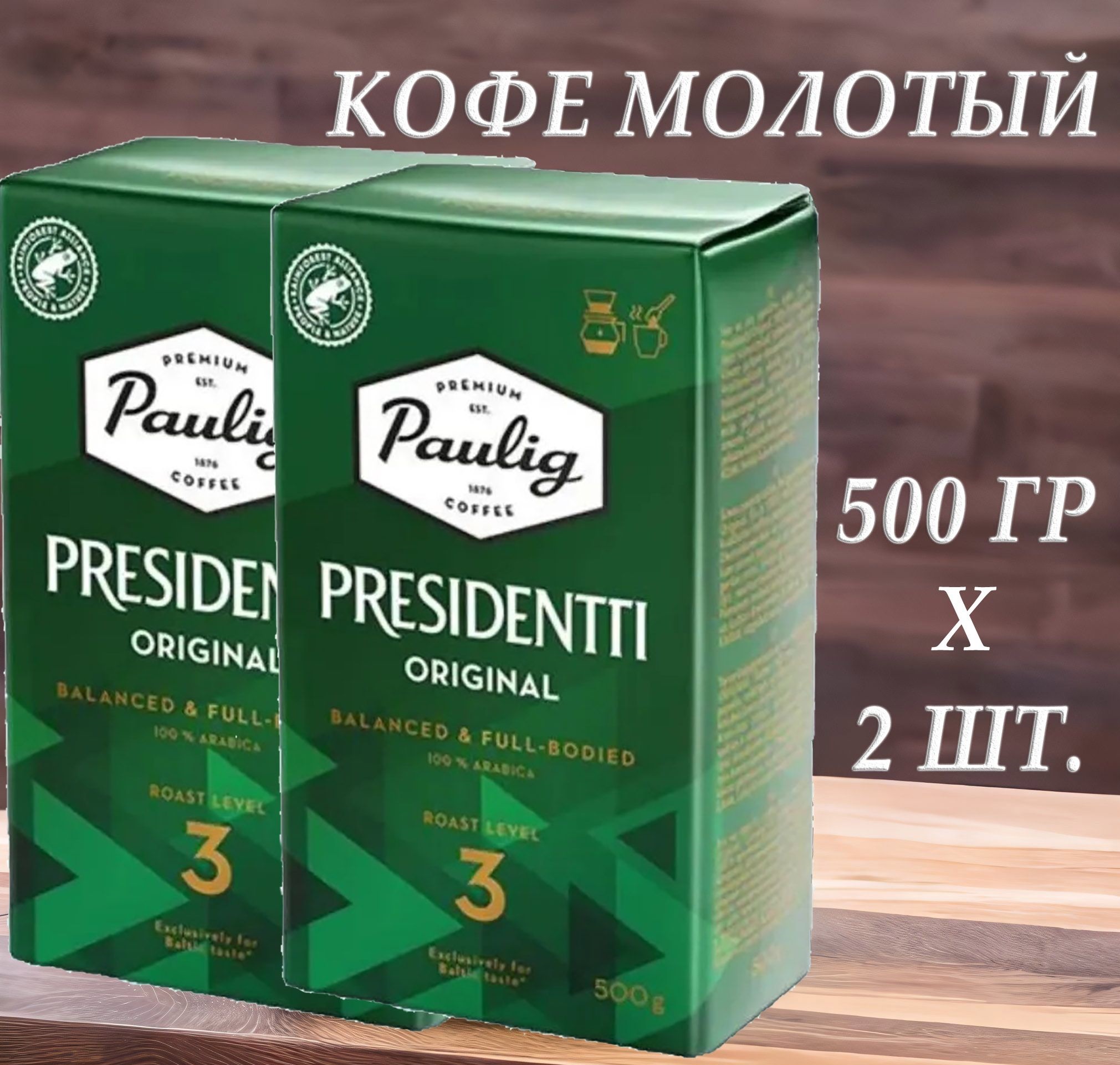 Кофе молотый Paulig Presidentti Original 3, 500 г х 2 шт