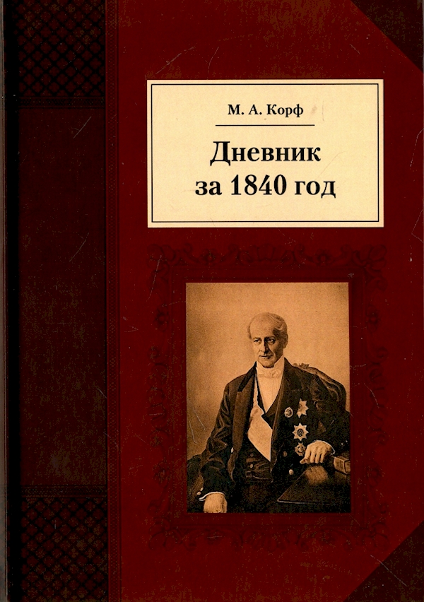 

Дневник за 1840 год