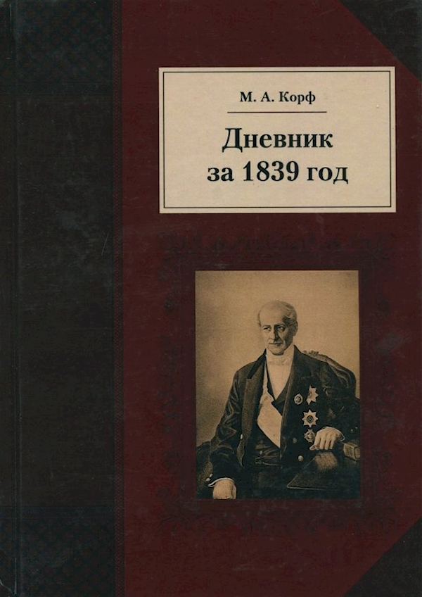 

Дневник за 1839 год