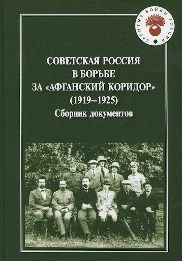 

Советская Россия в борьбе за Афганский коридор.Сборник документов (1919-1925)