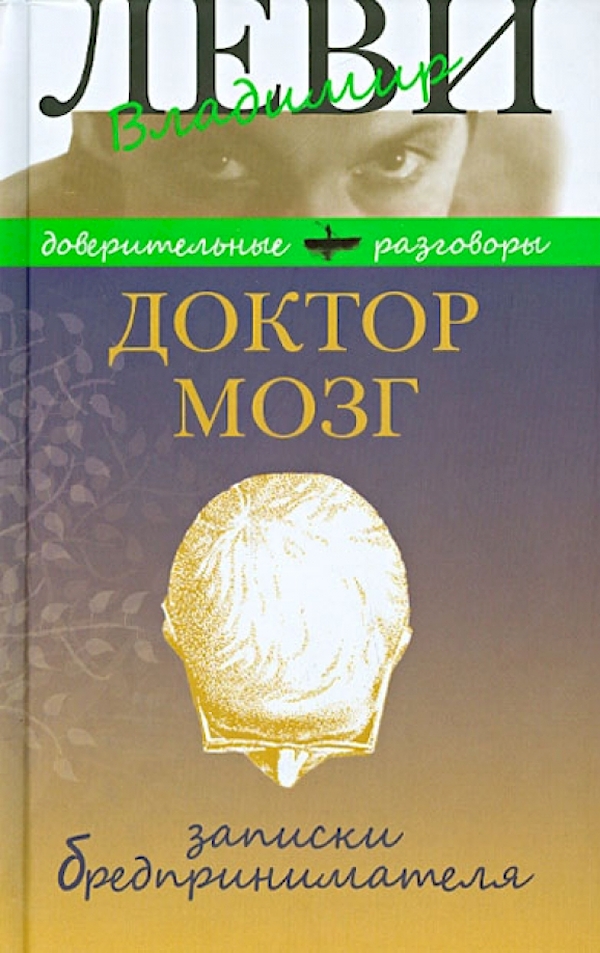 

Доктор Мозг.Записки бредпринимателя