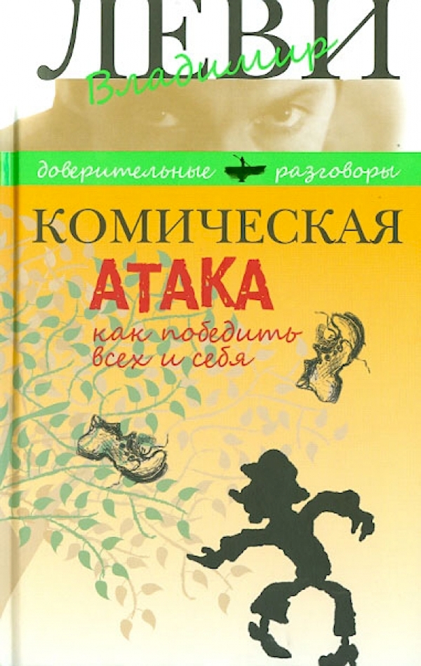 

Комическая атака.Как победить всех и себя