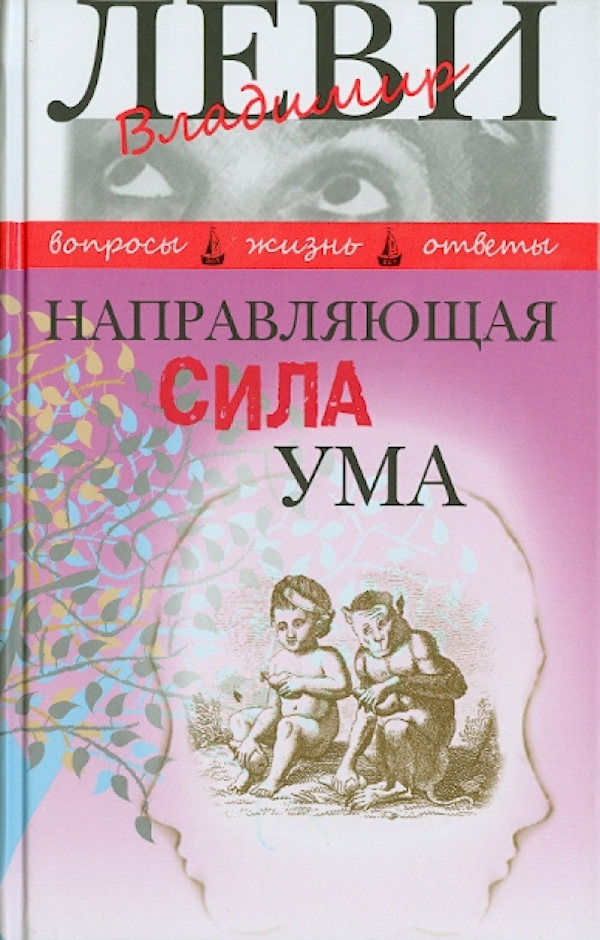 

Направляющая сила ума
